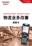 只需改换条形码读码器,就能实现作业效率提升 物流业务改善 提案书