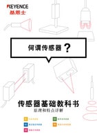传感器基础教科书 何谓传感器?
